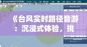 《台风实时路径音游：沉浸式体验，挑战你的听觉极限》