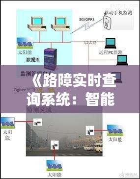 《路障实时查询系统：智能交通管理的未来》