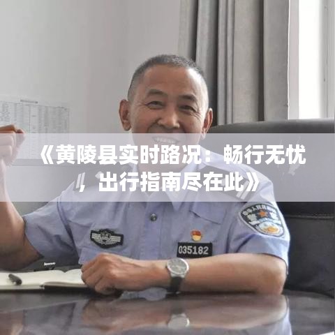 《黄陵县实时路况：畅行无忧，出行指南尽在此》