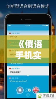 《俄语手机实时翻译：跨越语言障碍的便捷工具》