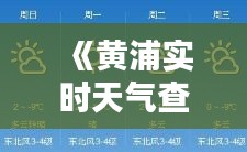 《黄浦实时天气查询：上海天气一手掌握》