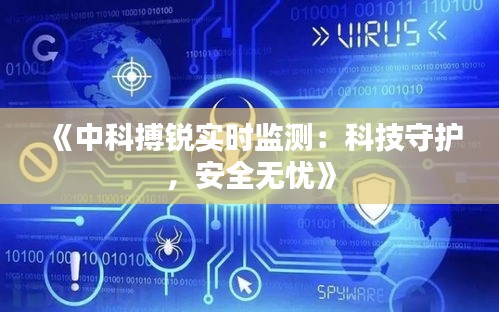 《中科搏锐实时监测：科技守护，安全无忧》