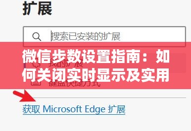 微信步数设置指南：如何关闭实时显示及实用技巧