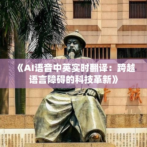 《AI语音中英实时翻译：跨越语言障碍的科技革新》