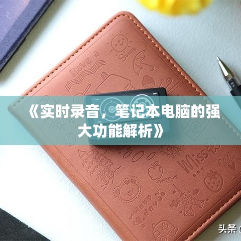 《实时录音，笔记本电脑的强大功能解析》