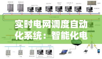 实时电网调度自动化系统：智能化电网的未来