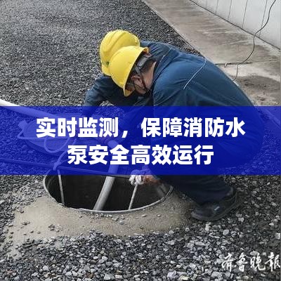 实时监测，保障消防水泵安全高效运行