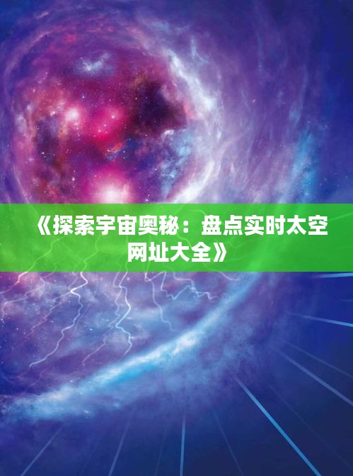 《探索宇宙奥秘：盘点实时太空网址大全》