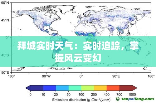 拜城实时天气：实时追踪，掌握风云变幻