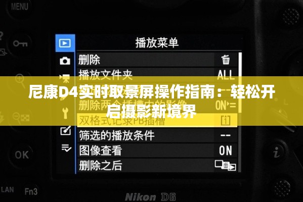 尼康D4实时取景屏操作指南：轻松开启摄影新境界