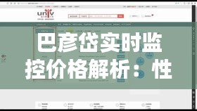 巴彦岱实时监控价格解析：性价比之选揭秘