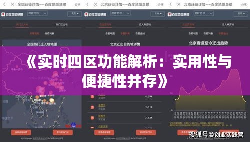 《实时四区功能解析：实用性与便捷性并存》