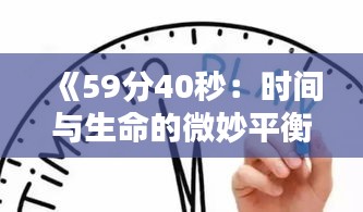 《59分40秒：时间与生命的微妙平衡》