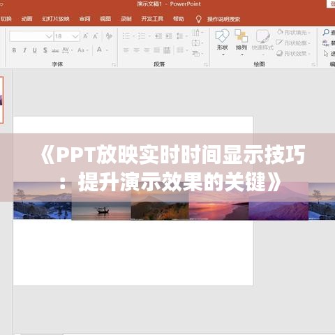 《PPT放映实时时间显示技巧：提升演示效果的关键》