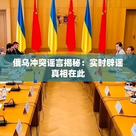 俄乌冲突谣言揭秘：实时辟谣真相在此