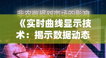 《实时曲线显示技术：揭示数据动态之美》