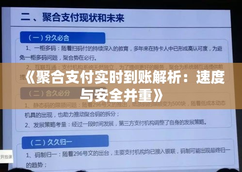 《聚合支付实时到账解析：速度与安全并重》