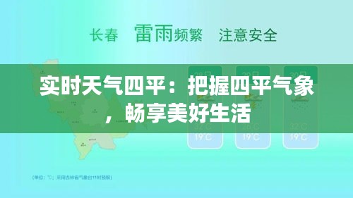 实时天气四平：把握四平气象，畅享美好生活