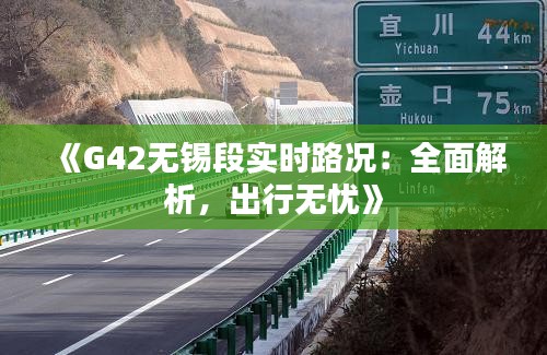 《G42无锡段实时路况：全面解析，出行无忧》