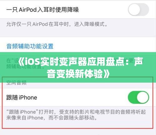 《iOS实时变声器应用盘点：声音变换新体验》