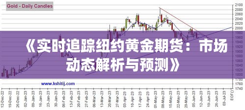 《实时追踪纽约黄金期货：市场动态解析与预测》