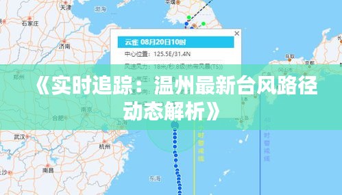 《实时追踪：温州最新台风路径动态解析》