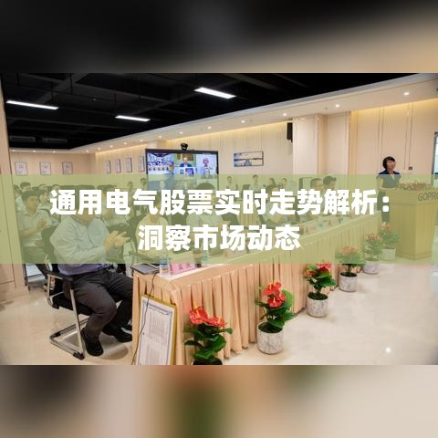 通用电气股票实时走势解析：洞察市场动态