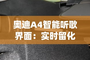 奥迪A4智能听歌界面：实时留化体验升级，畅享音乐之旅