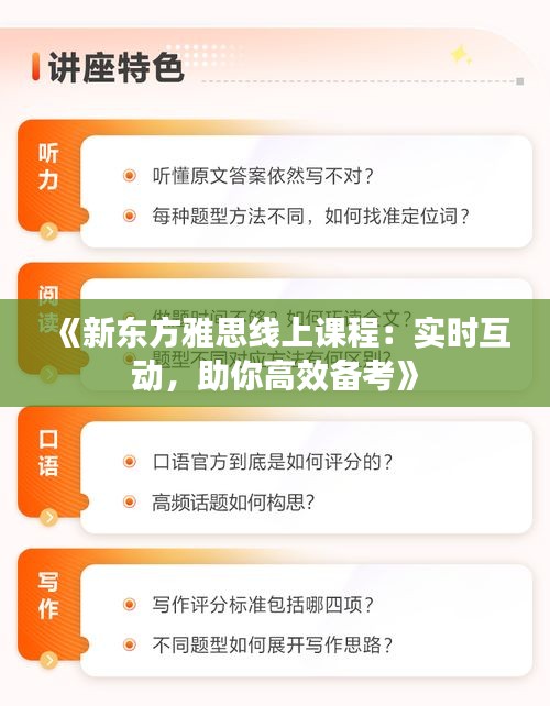 《新东方雅思线上课程：实时互动，助你高效备考》