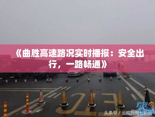 《曲胜高速路况实时播报：安全出行，一路畅通》