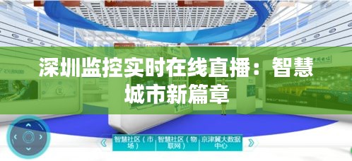 深圳监控实时在线直播：智慧城市新篇章