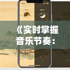 《实时掌握音乐节奏：探索创新音乐节奏更新APP的魅力》