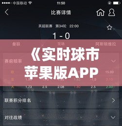 《实时球市苹果版APP下载指南：掌握足球动态一触即达》