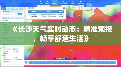 《长沙天气实时动态：精准预报，畅享舒适生活》