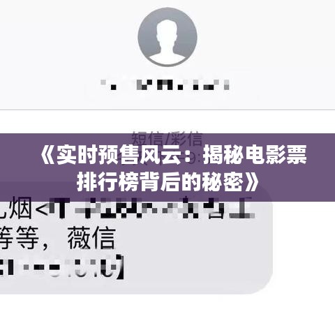 《实时预售风云：揭秘电影票排行榜背后的秘密》