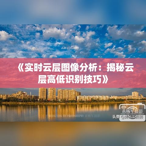 《实时云层图像分析：揭秘云层高低识别技巧》