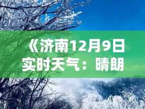 《济南12月9日实时天气：晴朗冬日，温暖如春》