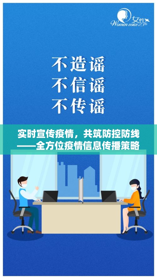 实时宣传疫情，共筑防控防线——全方位疫情信息传播策略