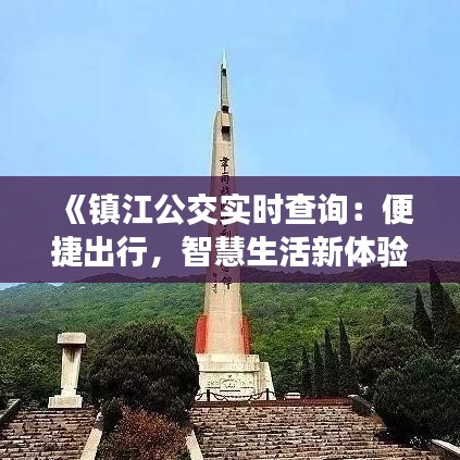 《镇江公交实时查询：便捷出行，智慧生活新体验》