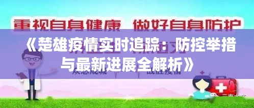 《楚雄疫情实时追踪：防控举措与最新进展全解析》