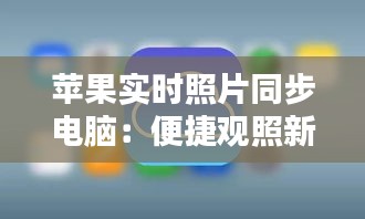 苹果实时照片同步电脑：便捷观照新体验