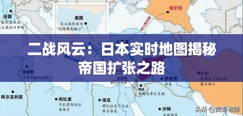 二战风云：日本实时地图揭秘帝国扩张之路