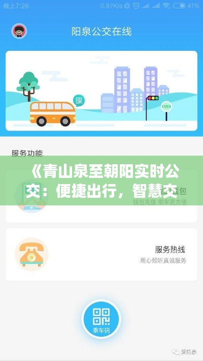 《青山泉至朝阳实时公交：便捷出行，智慧交通新体验》