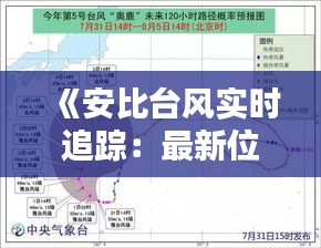 《安比台风实时追踪：最新位置及动态分析》