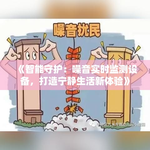 《智能守护：噪音实时监测设备，打造宁静生活新体验》