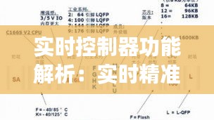 实时控制器功能解析：实时精准控制的奥秘