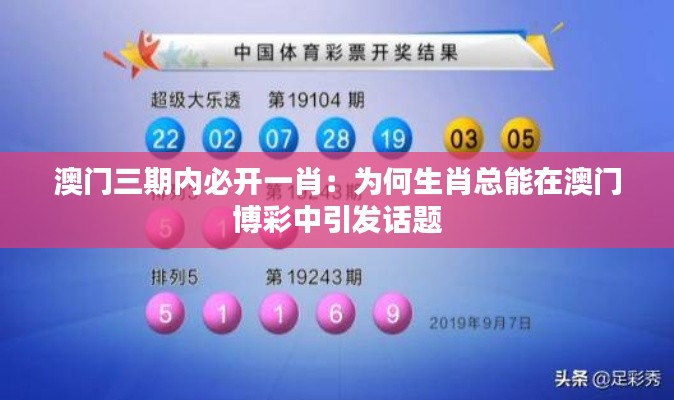 澳门三期内必开一肖：为何生肖总能在澳门博彩中引发话题