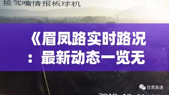 《眉凤路实时路况：最新动态一览无余》