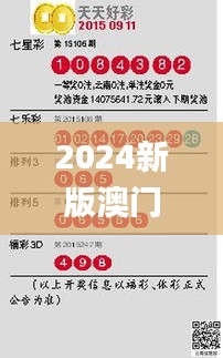 2024新版澳门天天开好彩大全,经验解答解释落实_高级版3.531