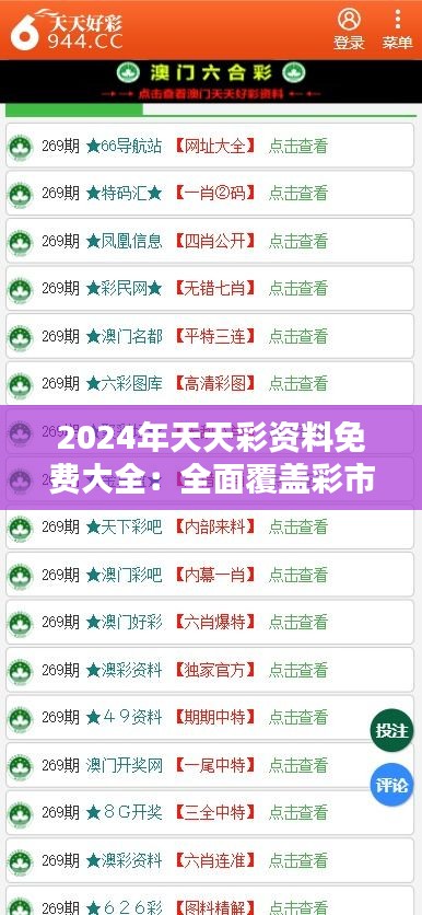 2024年天天彩资料免费大全：全面覆盖彩市各个环节